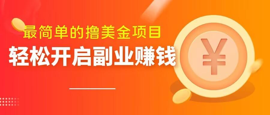 最简单无脑的撸美金项目，操作简单会打字就行，迅速上车【揭秘】-木白网创
