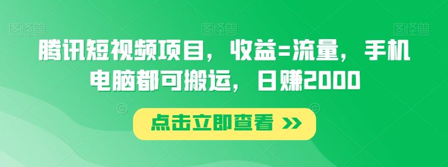 腾讯短视频项目，收益=流量，手机电脑都可搬运，日赚2000-木白网创