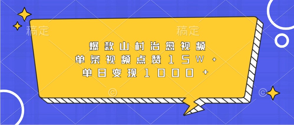 爆款山村治愈视频，单条视频点赞15W+，单日变现1000+-木白网创