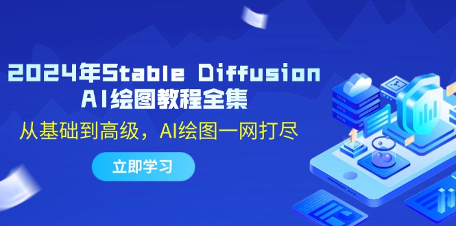 2024年Stable Diffusion AI绘图教程全集：从基础到高级，AI绘图一网打尽-木白网创