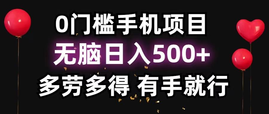 0门槛手机项目，无脑日入500+，多劳多得，有手就行-木白网创