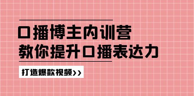 高级口播博主内训营：百万粉丝博主教你提升口播表达力，打造爆款视频-木白网创