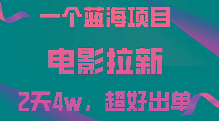 【蓝海项目】电影拉新，两天搞了近4w，超好出单，直接起飞-木白网创