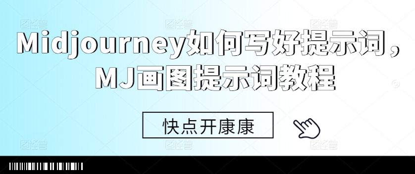 Midjourney如何写好提示词，MJ画图提示词教程-木白网创