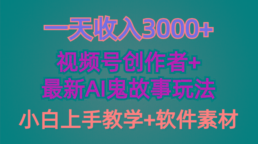 (9445期)一天收入3000+，视频号创作者AI创作鬼故事玩法，条条爆流量，小白也能轻…-木白网创