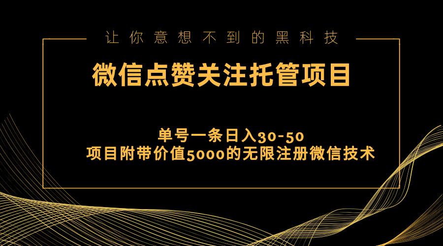 视频号托管点赞关注，单微信30-50元，附带价值5000无限注册微信技术-木白网创