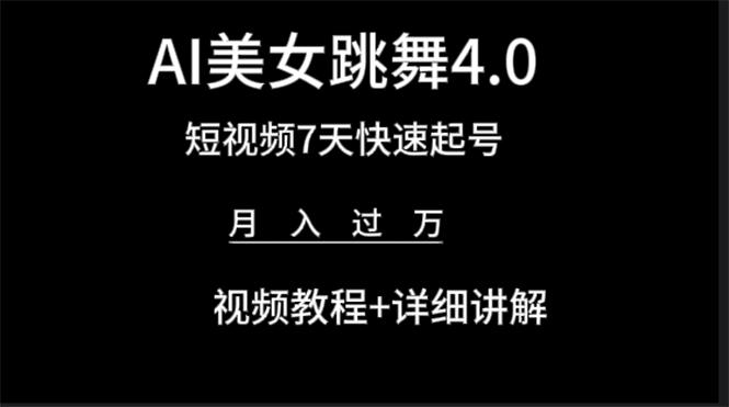 (9697期)AI美女视频跳舞4.0版本，七天短视频快速起号变现，月入过万(教程+软件)-木白网创