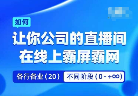 企业矩阵直播霸屏实操课，让你公司的直播间在线上霸屏霸网-木白网创