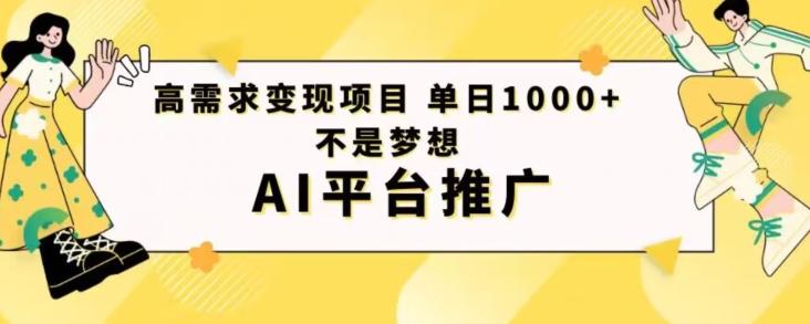 高需求变现项目日进1000不是梦想AI平台推广-木白网创
