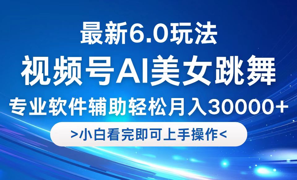 视频号最新6.0玩法，当天起号小白也能轻松月入30000+-木白网创