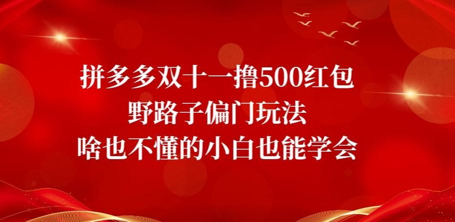 拼多多双十一撸500红包野路子偏门玩法，啥也不懂的小白也能学会【揭秘】-木白网创