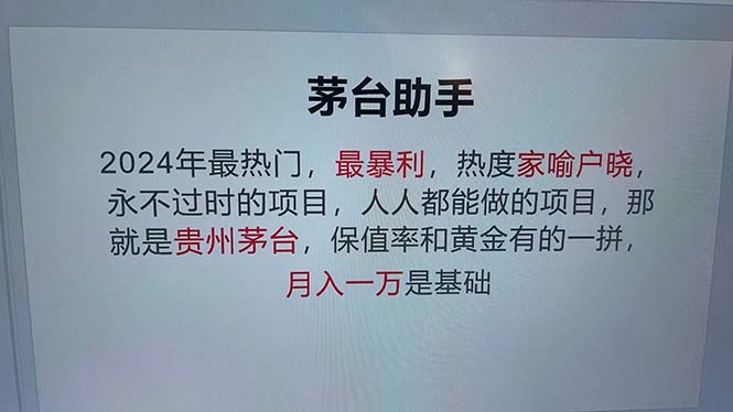 魔法贵州茅台代理，永不淘汰的项目，抛开传统玩法，使用科技，命中率极…-木白网创