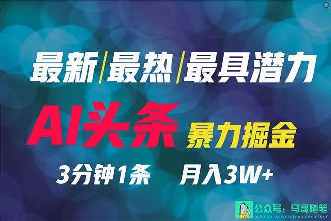(9348期)2024年最强副业？AI撸头条3天必起号，一键分发，简单无脑，但基本没人知道-木白网创