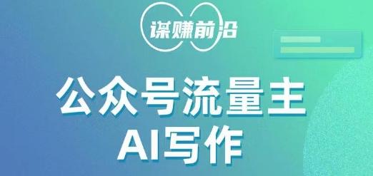 公众号流量主AI写作玩法，利用AI无脑式产出，适合新手小白-木白网创