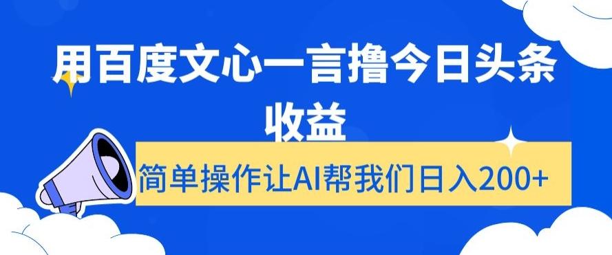 用百度文心一言撸今日头条收益，简单操作让AI帮我们日入200+【揭秘】-木白网创