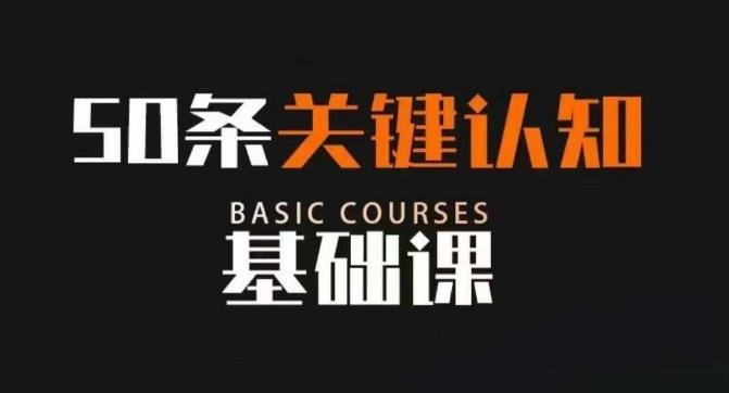 50条关键认知基础课，改变人生不是靠懂很多道理，而是关键认知-木白网创