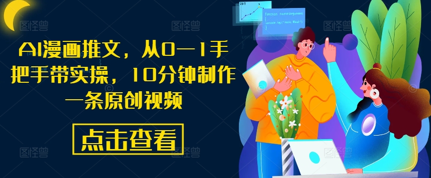 AI漫画推文，从0—1手把手带实操，10分钟制作一条原创视频-木白网创