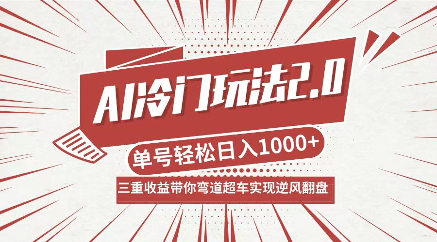 AI冷门玩法2.0升级版，分成收益+带货+收徒弟，多种变相方式，日入1000+…-木白网创