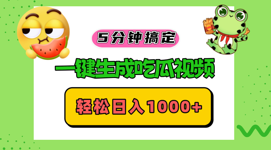 五分钟搞定，一键生成吃瓜视频，轻松日入1000+-木白网创