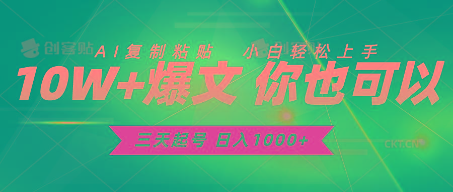 三天起号 日入1000+ AI复制粘贴 小白轻松上手-木白网创