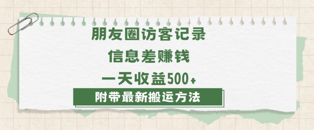 日赚1000的信息差项目之朋友圈访客记录，0-1搭建流程，小白可做【揭秘】-木白网创