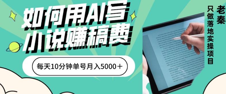 如何用AI写小说赚稿费、每天10分钟、单账号月入5000＋-木白网创
