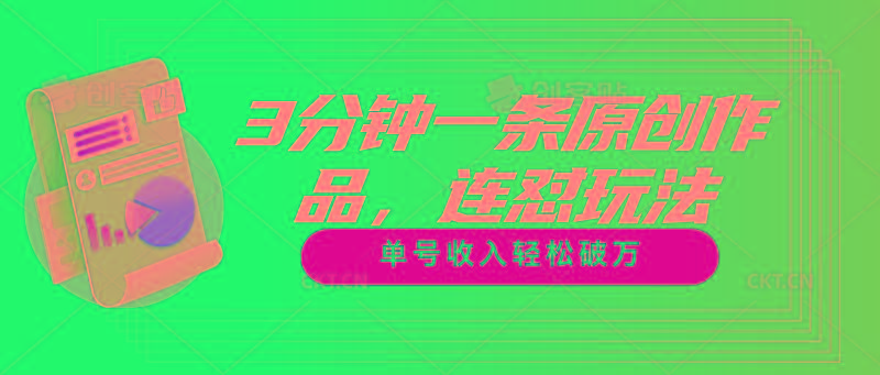 3分钟一条原创作品，连怼玩法，单号收入轻松破万-木白网创