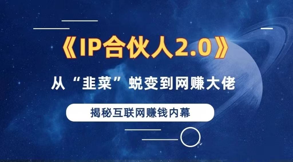 2024如何通过”知识付费“卖项目年入”百万“卖项目合伙人IP孵化训练营-木白网创