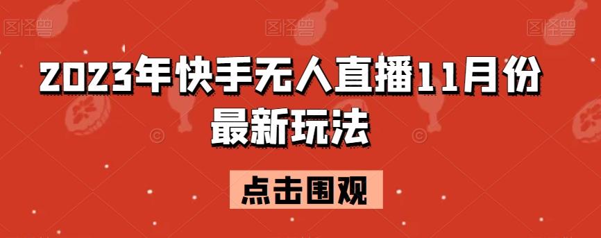 2023年快手无人直播11月份最新玩法-木白网创