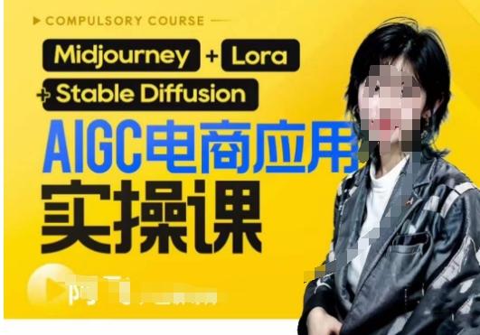 AIGC电商应用实操线上课，手把手带你从0-1，用AI做电商-木白网创