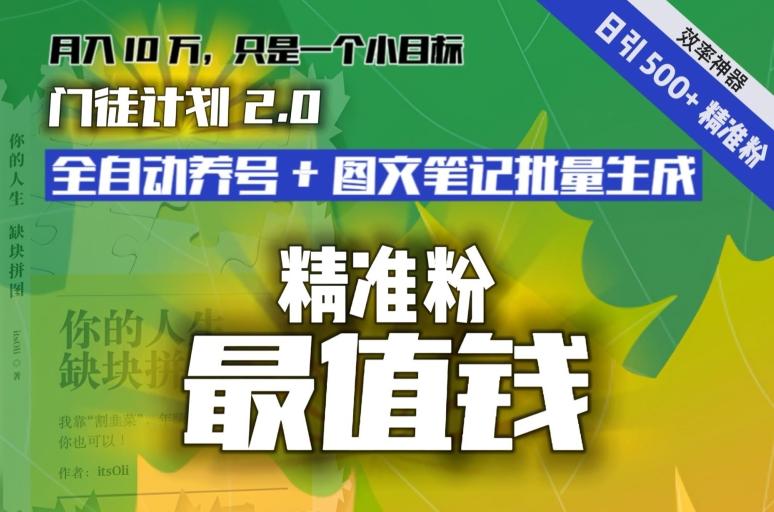 【流量就是钱】日引流500+各类目精准粉神器：全自动养号+图文批量生成。从此流量不愁，变现无忧！-木白网创